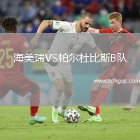 海美瑞VS帕爾杜比斯B隊