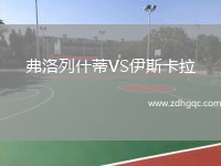 弗洛列什蒂VS伊斯卡拉