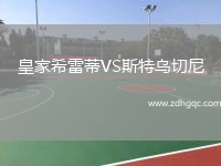 皇家希雷蒂VS斯特烏切尼