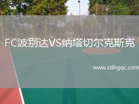 FC波別達(dá)VS納塔切爾克斯克