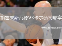 格雷夫斯瓦德VS卡爾蔡司耶拿