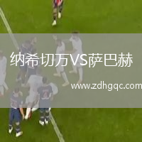 納希切萬(wàn)VS薩巴赫