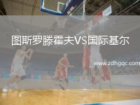 圖斯羅滕霍夫VS國際基爾