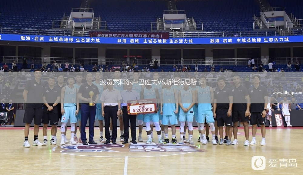 波貢索科爾盧巴佐夫VS斯維德尼贊卡