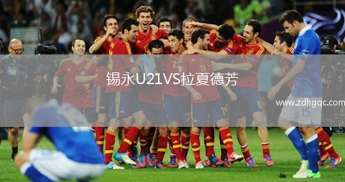 錫永U21VS拉夏德芳