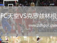 FC天堂VS克羅茲林根