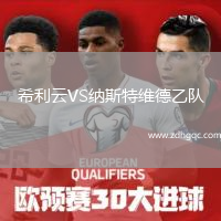 希利云VS納斯特維德乙隊