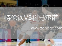 特倫欽VS科馬爾諾