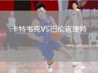 卡特韋克VS巴倫查捷特