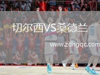切爾西VS桑德蘭