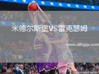米德爾斯堡VS雷克瑟姆