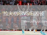 拉夫格爾VS紐因頓