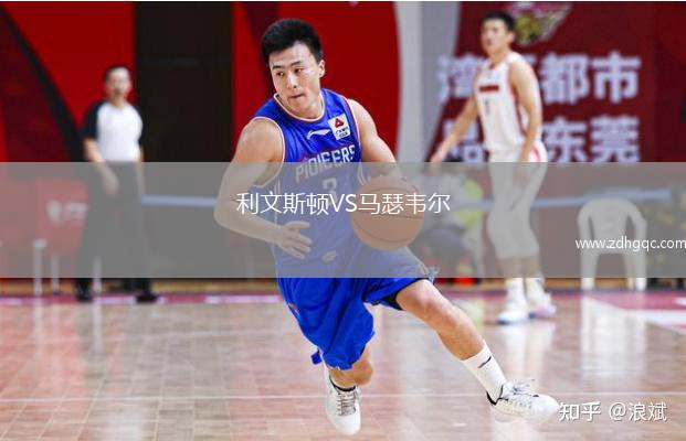 利文斯頓VS馬瑟韋爾
