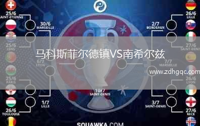 馬科斯菲爾德鎮(zhèn)VS南希爾茲