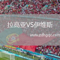 拉高亞VS伊維斯