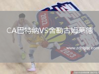 CA巴特納VS舍勒古姆萊德