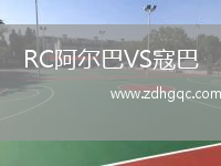 RC阿爾巴VS寇巴