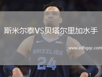 斯米爾泰VS貝塔爾里加水手