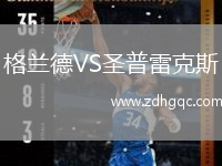 格蘭德VS圣普雷克斯