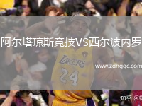 阿爾塔瓊斯競(jìng)技VS西爾波內(nèi)羅