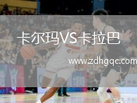 卡爾瑪VS卡拉巴