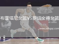 布雷塔尼女籃VS羅切文德女籃