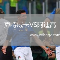 克特威卡VS阿迪高