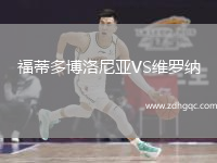 福蒂多博洛尼亞VS維羅納