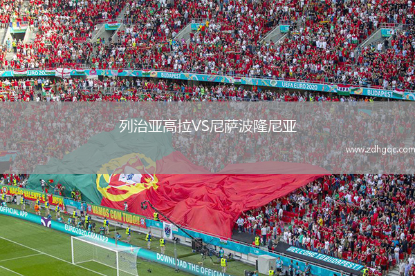 列治亞高拉VS尼薩波隆尼亞