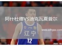 阿什杜德VS迪克瓦夏普爾