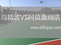 烏特波VS阿莫雷別塔