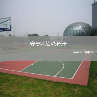 安曼團(tuán)結(jié)VS巴卡