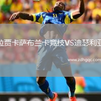 拉賈卡薩布蘭卡競技VS迪瑟利亞