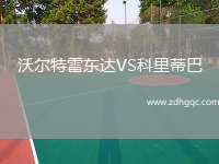 沃爾特雷東達(dá)VS科里蒂巴