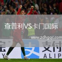 查普利VS卡門國際