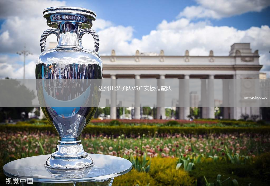 達(dá)州川漢子隊(duì)VS廣安板楯蠻隊(duì)