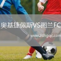 奧基捷佩斯VS圖蘭FC