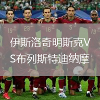 伊斯洛奇明斯克VS布列斯特迪納摩