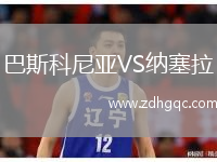 巴斯科尼亞VS納塞拉