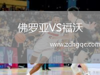 佛羅亞VS福沃