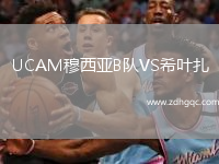 UCAM穆西亞B隊(duì)VS希葉扎