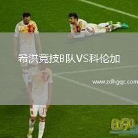希洪競(jìng)技B隊(duì)VS科倫加