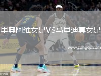 里奧阿維女足VS馬里迪莫女足