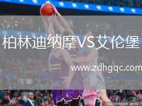 柏林迪納摩VS艾倫堡