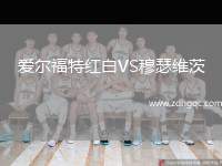 愛爾福特紅白VS穆瑟維茨