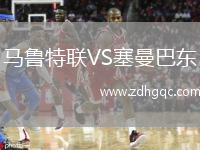 馬魯特聯(lián)VS塞曼巴東