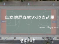 烏泰他尼森林VS拉查武里