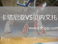 卡塔尼亞VS貝內(nèi)文托
