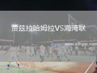 賈茲拉哈姆拉VS海灣聯(lián)