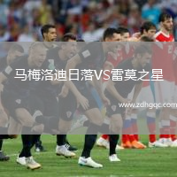 馬梅洛迪日落VS雷莫之星